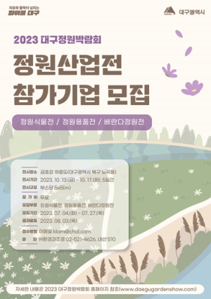 `2023 대구정원박람회`정원산업전 참가업체 모집