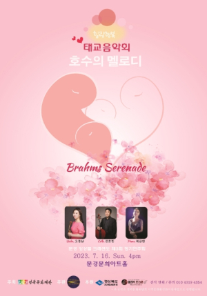 문경앙상블 크레셴도 클래식 태교음악회