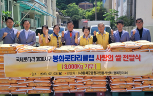 봉화군, 국제로타리 3630지구 봉화로타리클럽 사랑의 쌀 3000kg 나눔 전달