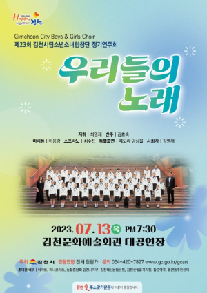 김천시, 시립소년소녀합창단 정기연주회 『우리들의 노래』 개최