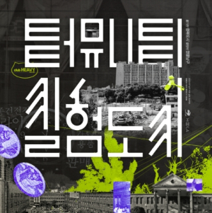 대구 남구, 지역사회 혁신정책 발굴을 위한 리빙랩`터뮤니티 실험도시`참가자(실험단) 모집