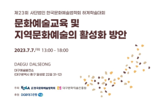 “문화예술교육과 지역문화예술의 현재를 진단한다” ‘2023 한국문화예술법학회 하계학술대회’개최