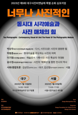 2023년 제9회 대구사진비엔날레 특별 심포지엄 개최!