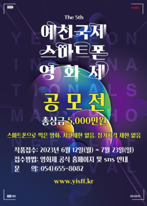 제5회 예천국제스마트폰영화제 작품 접수…˝대상의 주인공은 바로 당신!˝