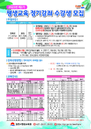 김천시, 『제2기 평생교육 정기강좌』 수강생 모집!