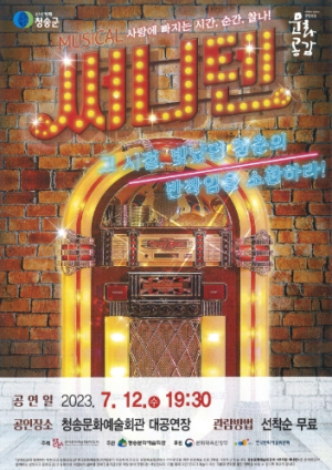 청송군, 뮤지컬 공연‘써니텐’개최