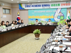 고령군, MZ세대 공무원과 함께하는 간부회의 개최