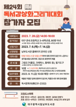 대구남부도서관, 제24회 독서감상화그리기대회 운영