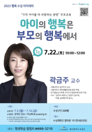 수성구, 2023 행복 수성 아카데미 운영