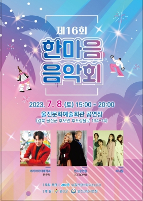 울진군, 제16회 한마음 음악회 개최
