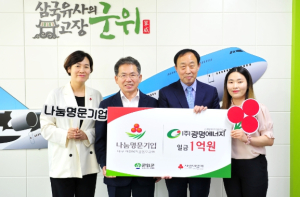 ㈜광명에너지, 대구시 편입 후 군위 1호‘나눔명문기업’탄생