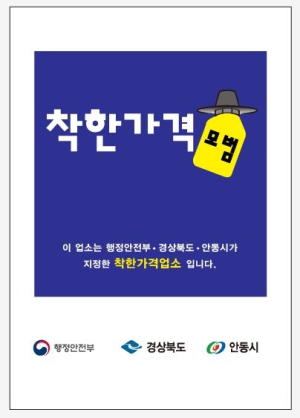 안동시 착한가격업소 신규 지정 `서민 물가 안정`