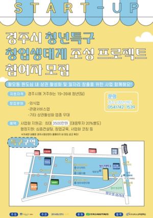 경주시 청년센터, 청년 新골든 창업특구 조성사업Season 2 참여자 모집
