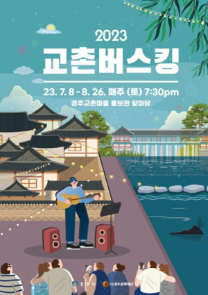 경주시, 야간 관광객을 위한‘2023교촌 버스킹’펼쳐