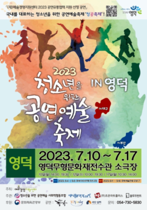 영덕문화관광재단, 여름방학을 위한 특별한 공연 축제 열려... ‘청소년을 위한 공연예술축제 in 영덕’
