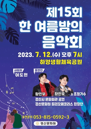 경산시, 제15회 한 여름밤의 음악회