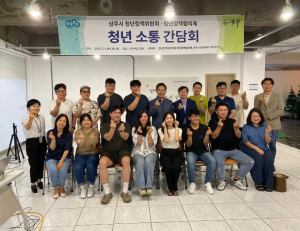 상주시 청년 소통 간담회 개최
