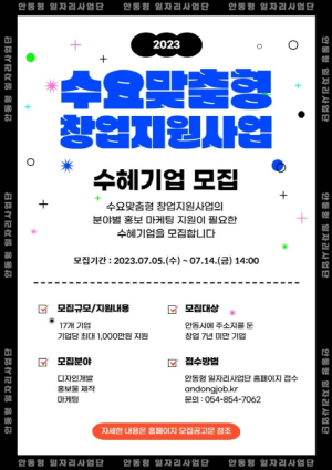 2023년 안동형 일자리사업 수요맞춤형 창업지원사업 참여기업 모집