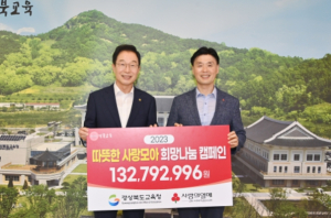 경북교육청, 경북사회복지공동모금회에 성금 1억 3천 2백만 원 기탁