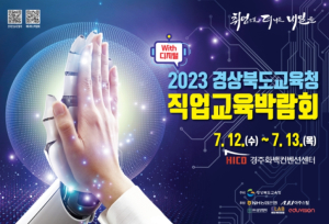 2023 경상북도교육청 직업교육박람회(with 디지털) 개최