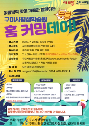 구미시, 여름방학 맞이‘구미시평생학습원 홈커밍데이!’개최