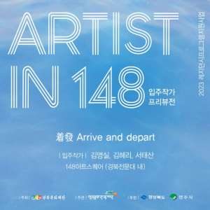 영주문화관광재단, 148아트스퀘어 입주작가 프리뷰전 着發 (Arrive and depart) 展 개최