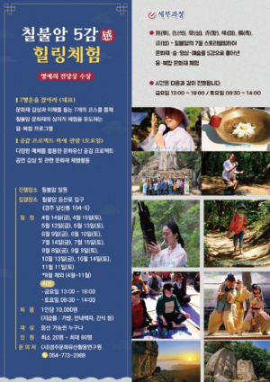 경주시, 칠불암 5감 힐링체험, 인기몰이 중… 11월까지 수시접수 가능