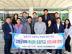 고령군의회, `초등학교 특성화 방안 연구` 선진사례 견학