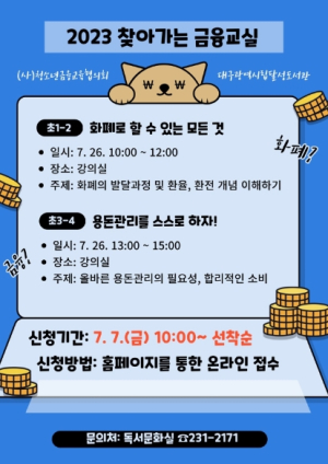 대구달성도서관, 2023 찾아가는 금융교실 특강 운영