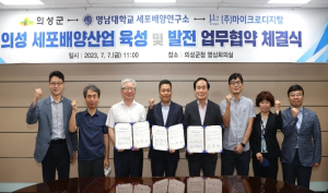 의성군, 영남대 세포배양연구소, ㈜마이크로디지털과 다자간 업무협약