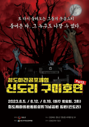 청도우리정신문화재단, 한여름 밤의 야간 공포체험