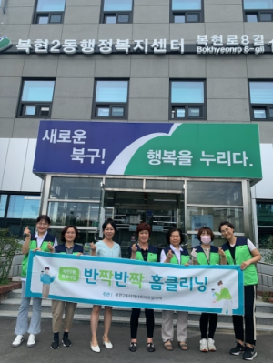 대구 북구 복현2동 지역사회보장협의체 “반짝반짝 홈클리닝”사업 실시
