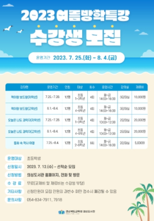 신나게 놀며, 쉬며, 배우는 도서관 의성도서관, 여름방학 특강 운영