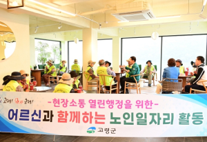 고령군, 현장소통 열린 행정을 위한 어르신과 함께하는 노인일자리 활동