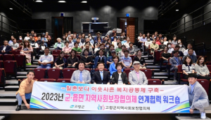 고령군 지역사회보장협의체 워크숍 개최