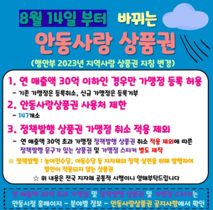 안동시, 연 매출액 30억 초과 가맹점 안동사랑상품권 취급 제한
