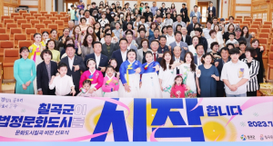 칠곡군, 법정문화도시 비전 선포식 개최