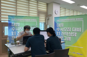 수성구진로진학지원센터, 2024년 수시모집 대비 컨설팅 시작