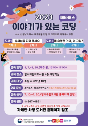 달서구, 여름방학에 놀면 뭐해? 이야기 코딩과 메이커의 세계로 풍~덩!