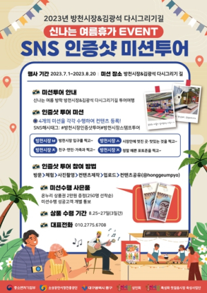 대구시 중구 방천시장, SNS 인증샷 투어 이벤트 개최