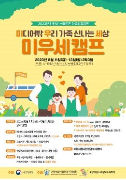 포항시청소년재단, 가족 치유 캠프 ‘미우세 캠프’ 참가자 모집