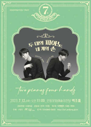 안동시, 7월 브런치 콘서트 `두 대의 피아노 네 개의 손`