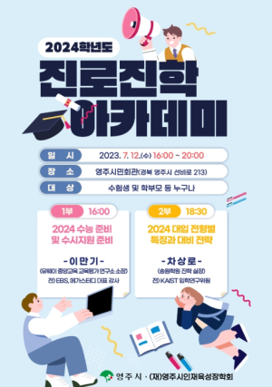 ‘2024대입 정보 제공’…영주시 진로진학아카데미
