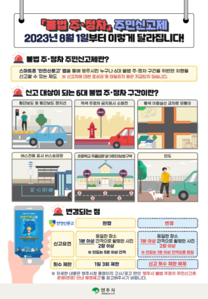 영주시, 불법 주정차 주민신고제 변경 운영