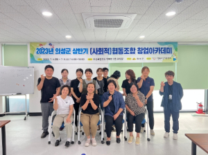 의성군, 상반기 협동조합 창업아카데미 개최