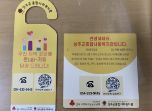 성주군, “ 온(溫)-기 ”사업을 아십니까?