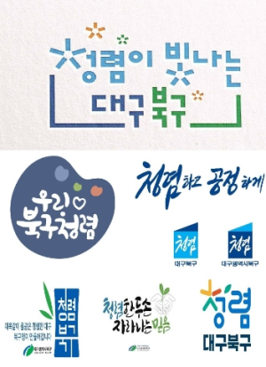 `대구 북구 청렴 엠블럼 및 손글씨 공모전`수상작 발표