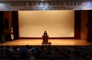 청도군, 2023년도 선비문화 포럼 개최