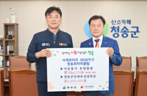 국제로타리 3630지구 청송로타리클럽, 지역 취약계층에 따뜻한 나눔 전달