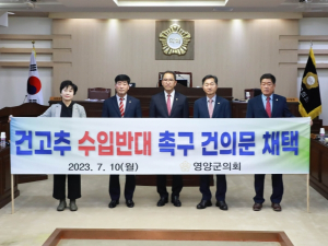 영양군의회, “건고추 수입 반대 촉구 건의문” 채택